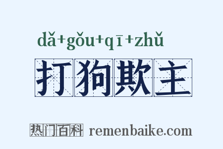 打狗欺主是什么意思的图片